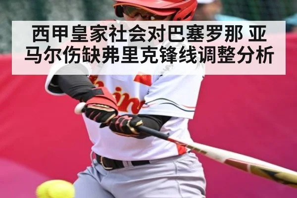 西甲皇家社会对巴塞罗那 亚马尔伤缺弗里克锋线调整分析