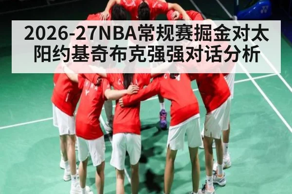2026-27NBA常规赛掘金对太阳约基奇布克强强对话分析