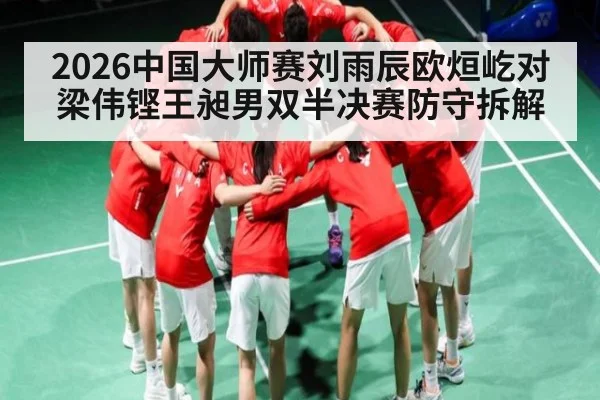 2026中国大师赛刘雨辰欧烜屹对梁伟铿王昶男双半决赛防守拆解