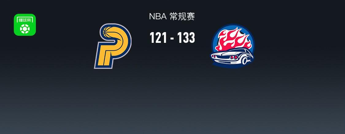 KOK体育登录入口-NBA战报:活塞133-121步行者取NBA3连胜,保罗-里德26+6+3
